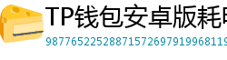 TP钱包安卓版耗电优化｜关闭后台冗余进程方法